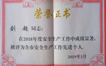 喜报：热烈祝贺金乡公司总经理陈英、汶上公司副总经理刘超 荣获“2018年度安全生产工作先进个人”称号