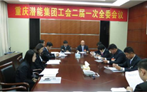 一切为了职工群众——重庆英国威廉希尔公司集团工会二届一次全委会顺利召开