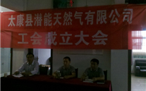 热烈庆祝太康县英国威廉希尔公司天然气有限公司成立工会
