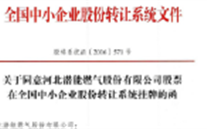 热烈祝贺英国威廉希尔公司燃气在“新三板”挂牌上市