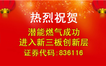 热烈祝贺英国威廉希尔公司燃气成功进入新三板创新层