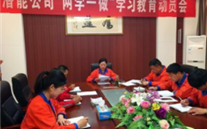 金乡英国威廉希尔公司公司开展“两学一做”学习教育动员会